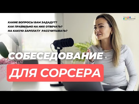 Видео: Как пройти собеседование и стать лучшим кандидатом на позицию сорсера