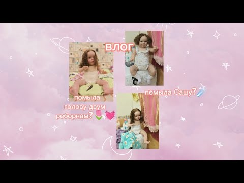 Видео: влог 🌷 искупала Еву и Сашу😽 как я это сделала?😌