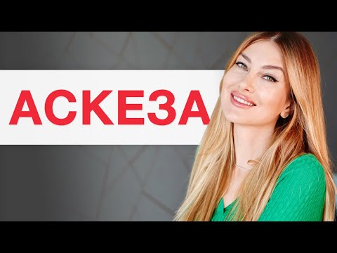 Видео: ❤️ВЫШЛА ЗАМУЖ ЧЕРЕЗ АСКЕЗУ! Исполнение любовных желаниий