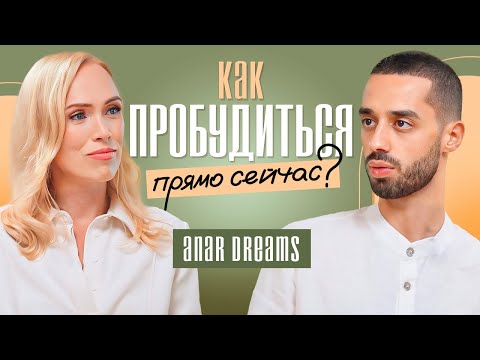 Видео: Тайна ПРОБУЖДЕНИЯ! Активация сознания для новой реальности. Anar Dreams