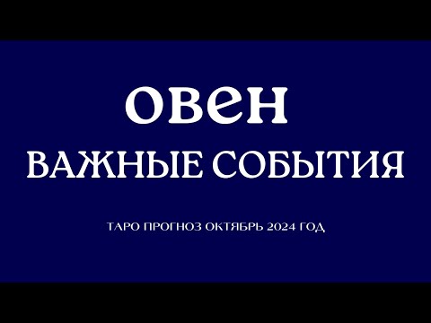 Видео: ОВЕН Важные события Октябрь Таро прогноз 2024