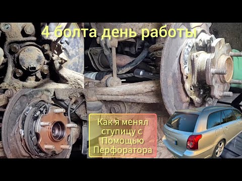 Видео: Как я менял подшипник, заднюю ступицу TOYOTA AVENSIS 2.2 D-CAT#какВыбитьСтупицуПерфоратором