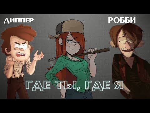 Видео: КЛИП Гравити Фолз Тимати feat. Егор Крид - Где ты, где я
