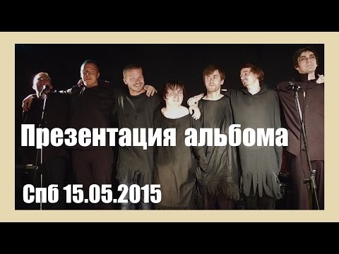 Видео: Аффинаж-Презентация альбома "Русские песни" в Спб.15.05.15