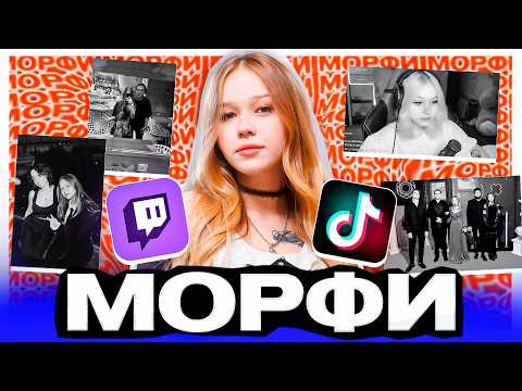 Видео: МОРФИ - Кто она такая и откуда взялась. История успеха стримерши morphe_ya