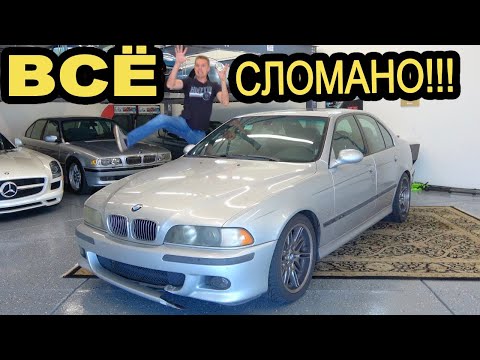 Видео: Я купил самый дешёвый E39 BMW M5 и В НЁМ ВСЁ НУЖНО ЧИНИТЬ!