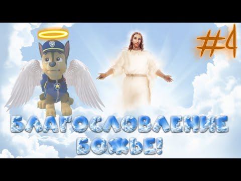Видео: Комикс "Благоволение Божье" про щенячий патруль 4 серия! (Смертельная Болезнь)