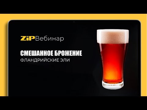 Видео: СМЕШАННОЕ БРОЖЕНИЕ