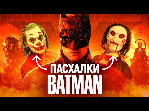 Видео: Что вы упустили при просмотре «Бэтмена»