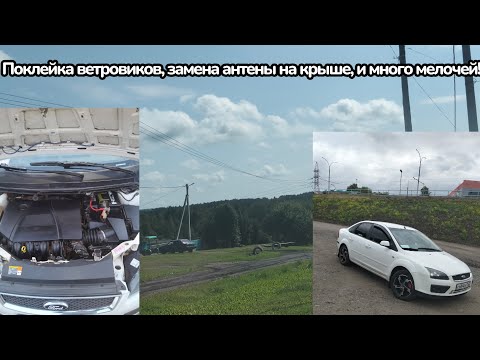 Видео: Замена антенны,поклейка ветровиков,и много мелочей! Мне есть что вам показать!