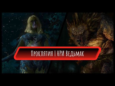 Видео: Проклятия и сюжет. Что, как и почему? | НРИ ведьмак