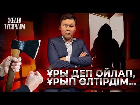 Видео: Жедел түсірілім | "ҰРЫ ДЕП , ҰРЫП ӨЛТІРІП ҚОЙДЫМ"