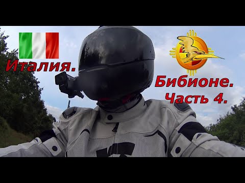 Видео: Мотопутешествие Балканский Рубеж. Южный Тур 2022. Бибионе. Италия. Часть четвёртая.