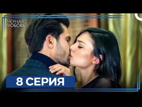 Видео: Черная Любовь 8 Серия (Экстра Длинная Версия)