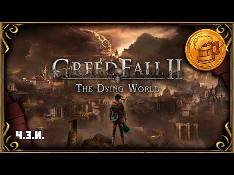 Видео: GreedFall 2: The Dying World (#1) Ч.З.И. Первый взгляд | Обзор