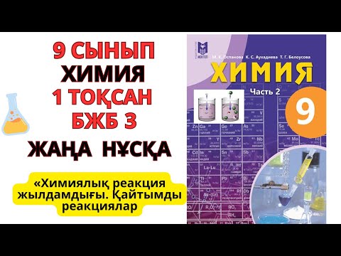 Видео: 9 сынып | Химия | 1-тоқсан | БЖБ-3 жауаптары | «Химиялық реакция жылдамдығы.«Қайтымды реакциялар»