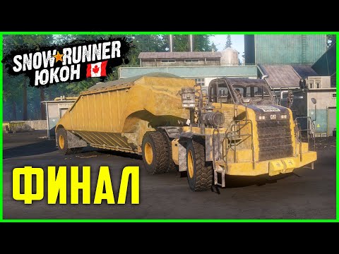 Видео: ФИНАЛЬНАЯ ДОСТАВКА в КАНАДЕ на CATERPILLAR 770G ➤ SnowRunner Регион Юкон ФИНАЛ