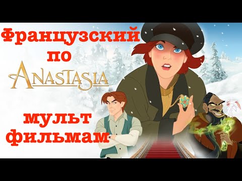 Видео: Реальный Французский по мультфильмам. Анастасия. Anastasia