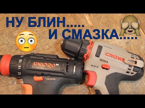 Видео: Смазка-болото!? Шуруповёрт Днипро-М CD 123QS | и CROWN CT 21072HX 2BMS | какой шуруповерт купить?