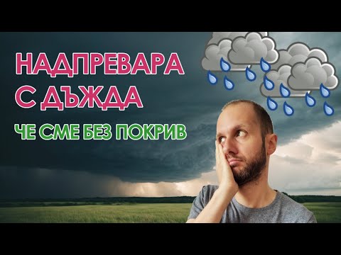 Видео: Нашата селска къща: епизод 7 - Надпревара с дъжда