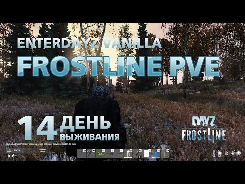 Видео: DayZ. FrostLine / Сахал / #14. Встреча с выжившим и обмен вещей.