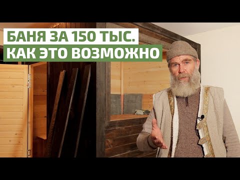 Видео: Баня за 150 000 рублей за 1 день: советы от Ивана Бояринцева // FORUMHOUSE