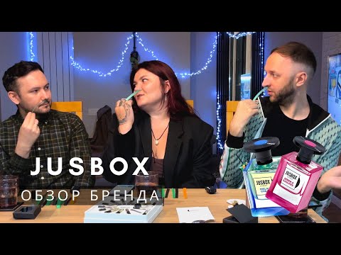 Видео: Парфюмы и музыка 📀 Обсуждаем ароматы Jusbox с Лерой