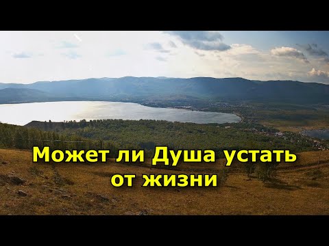 Видео: Может ли Душа устать от жизни