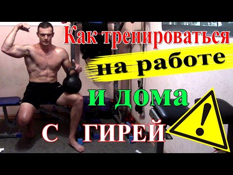 Видео: ГИРЯ в ОФИСЕ - что делать? Комплекс упражнений для дома и работы!