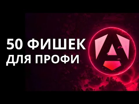 Видео: 50 ФИШЕК ANGULAR ДЛЯ ПРОФИ