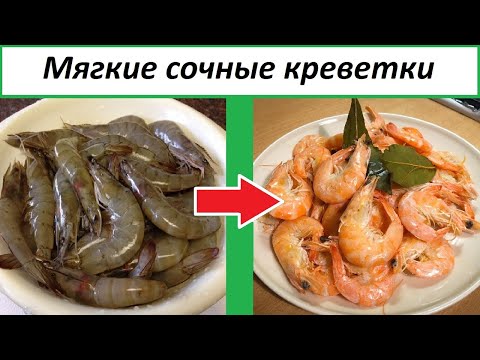 Видео: КАК И СКОЛЬКО ВАРИТЬ КРЕВЕТКИ? Легкий и понятный рецепт:)
