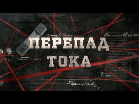 Видео: Перепад тока | Вещдок