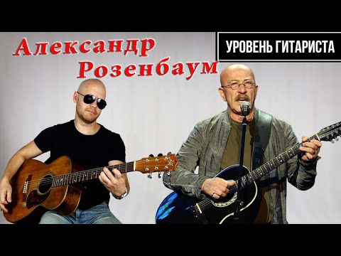 Видео: Уровень гитариста #32 : Александр Розенбаум