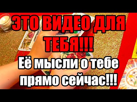 Видео: Это видео для тебя!!! Ее мысли о тебе прямо сейчас!!! Истина ТаРО для мужчин