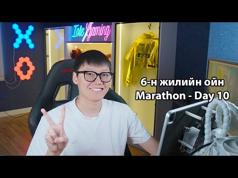 Видео: 🔴За би ирлээ Hi!🔴6-н жилийн ойн Marathon Day - 10🔴