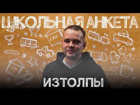 Видео: ИЗТОЛПЫ – чемпион Кубка МЦ, ненависть к рэпу Млечного и мотивация баттлить | ШКОЛЬНАЯ АНКЕТА