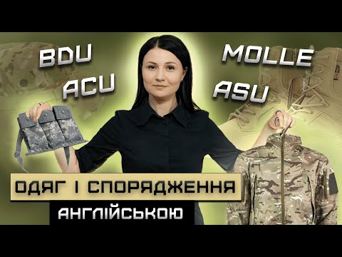 Видео: Військова форма і тактичний одяг. Military Uniform, gear and equipment. Урок 16