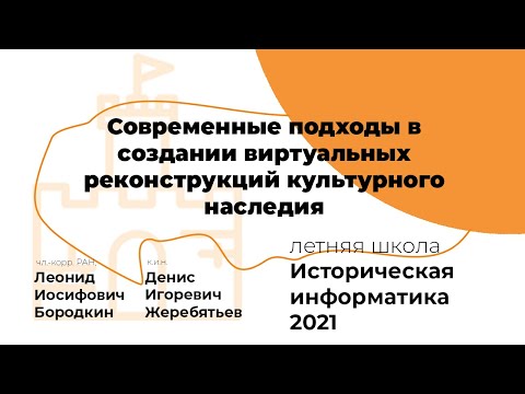 Видео: Современные подходы в создании виртуальных реконструкций культурного наследия #ИИ2021 #АИК