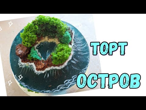 Видео: ТОРТ Остров/торт Океан! торт море. Невероятно красивый и вкусный торт.💫