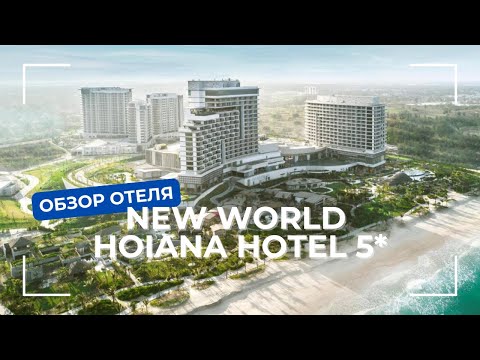 Видео: Обзор отеля и резорта New World Hoiana Vietnam