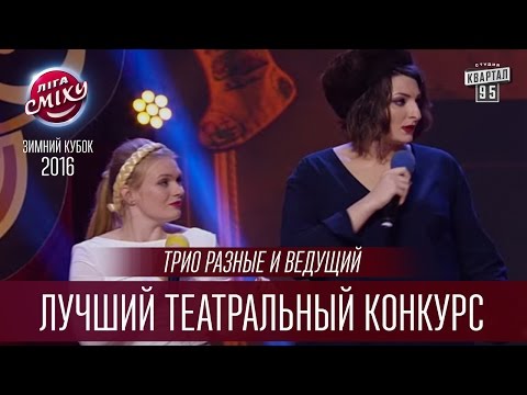 Видео: Трио разные и ведущий - Лучший театральный конкурс | Лига Смеха, Зимний Кубок 24.12.2016