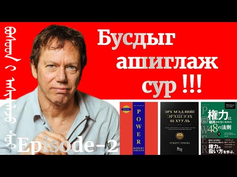 Видео: Episode-2 Бусдыг ашиглаж сур ‎The 48 Laws Of Power 4 - 8‎