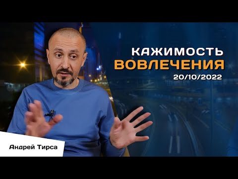 Видео: О вовлечении ~ Андрей Тирса 20.10.2022 ~ Пробуждение.  Просветление.