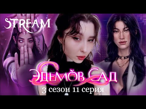 Видео: ФИНАЛ БЛИЗКО | ЭДЕМОВ САД |СТРИМ|3 Сезон 11 серия
