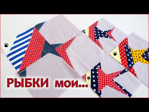 Видео: DIY.Лоскутный блок рыбка. Печворк для начинающих. Patchwork block fish. Patchwork for beginners.