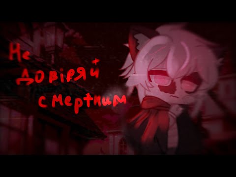 Видео: 👻Не довіряй смертни👻 by Syme1ra👻 gacha life 👻GLMV GCMV 