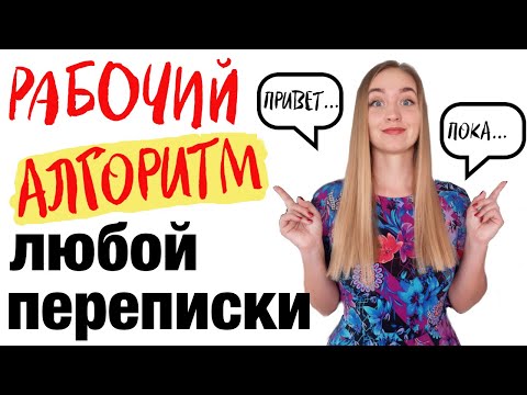 Видео: Как правильно переписываться, чтобы с тобой было интересно общаться?