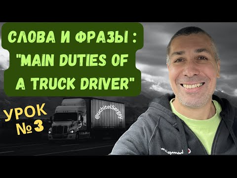 Видео: Урок №3.  Основные обязанности дальнобойщика. #aнглийскийдлядальнобойщика