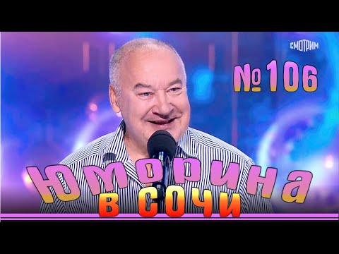 Видео: Юморина в Сочи - 106 | Yumorina v Sochi - 106