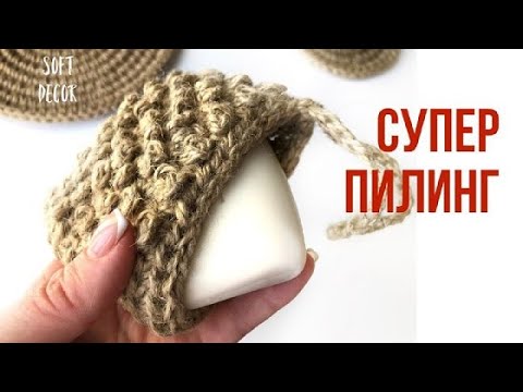 Видео: Маленькая, но с супер эффектом | ЭКО мочалка из джута | Soft Decor - Татьяна Чакур